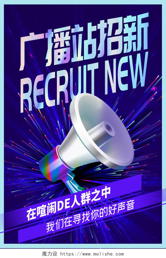 紫色炫彩广播站招新校园学生会宣传海报设计广播站招新海报